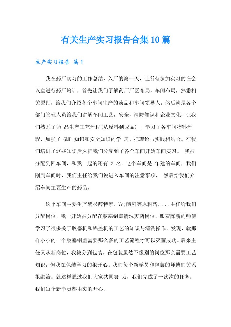 有关生产实习报告合集10篇