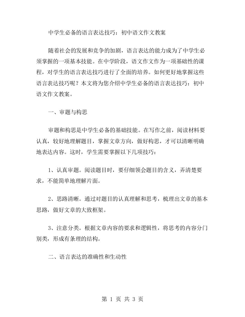 中学生必备的语言表达技巧：初中语文作文教案