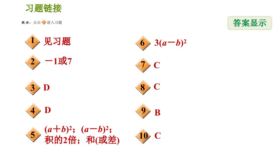 人教版八年级上册数学习题课件第14章14.3.4公式法完全平方公式