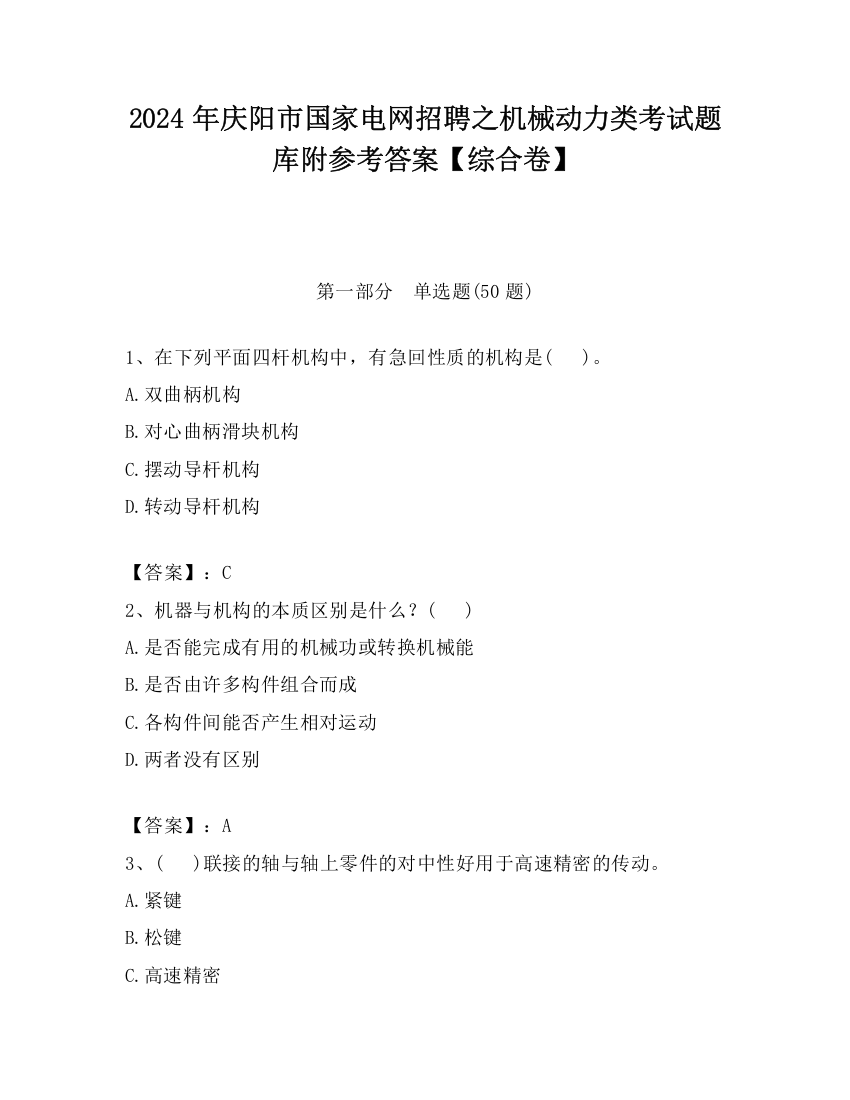 2024年庆阳市国家电网招聘之机械动力类考试题库附参考答案【综合卷】