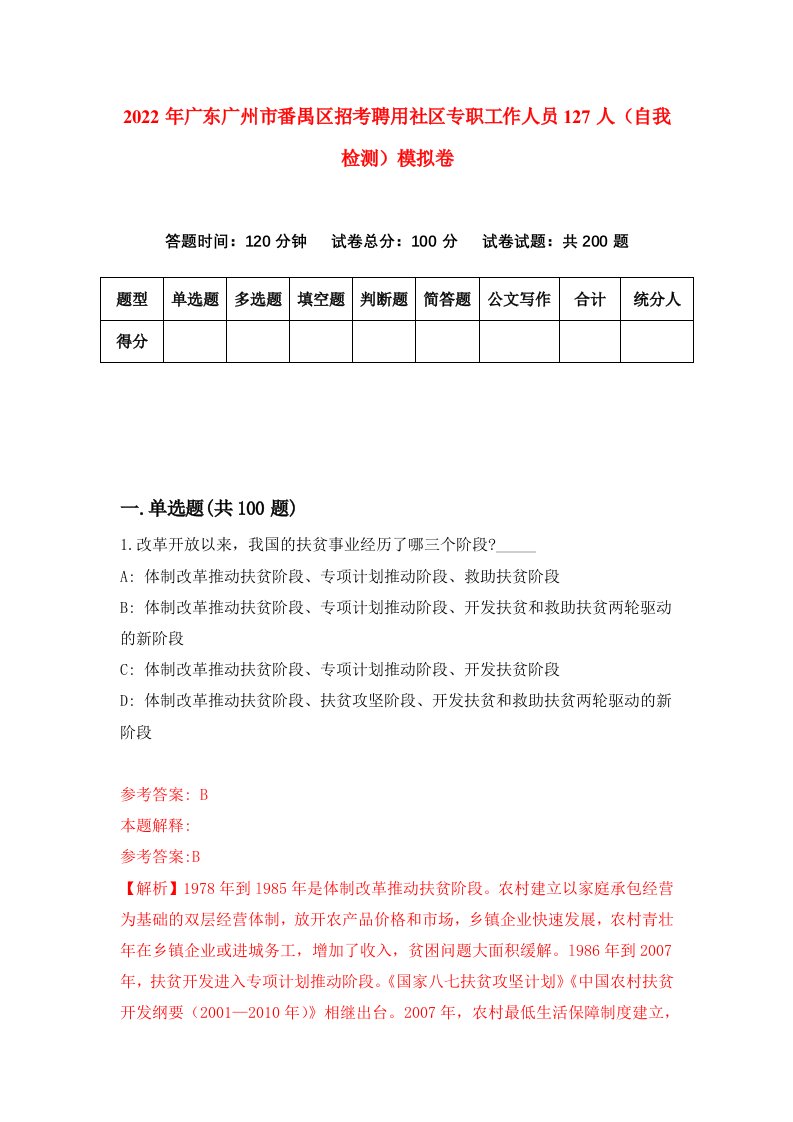 2022年广东广州市番禺区招考聘用社区专职工作人员127人自我检测模拟卷7