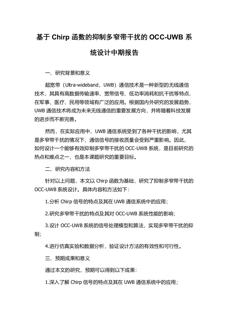 基于Chirp函数的抑制多窄带干扰的OCC-UWB系统设计中期报告