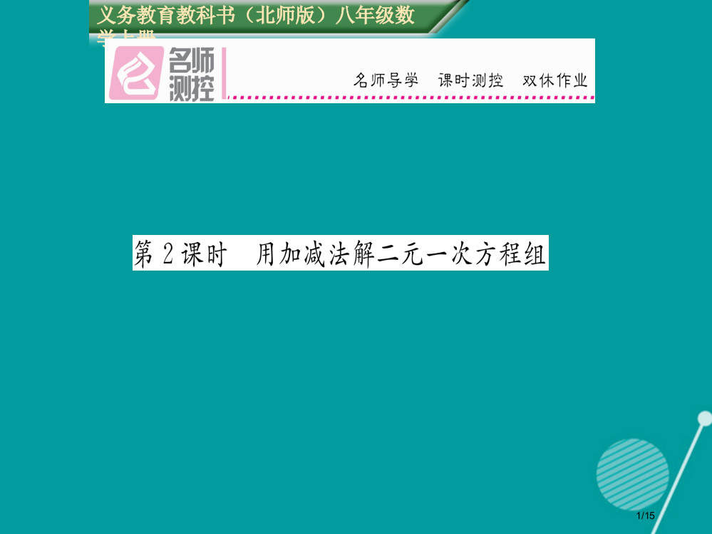 八年级数学上册5.2用加减法解二元一次方程组第二课时省公开课一等奖新名师优质课获奖PPT课件