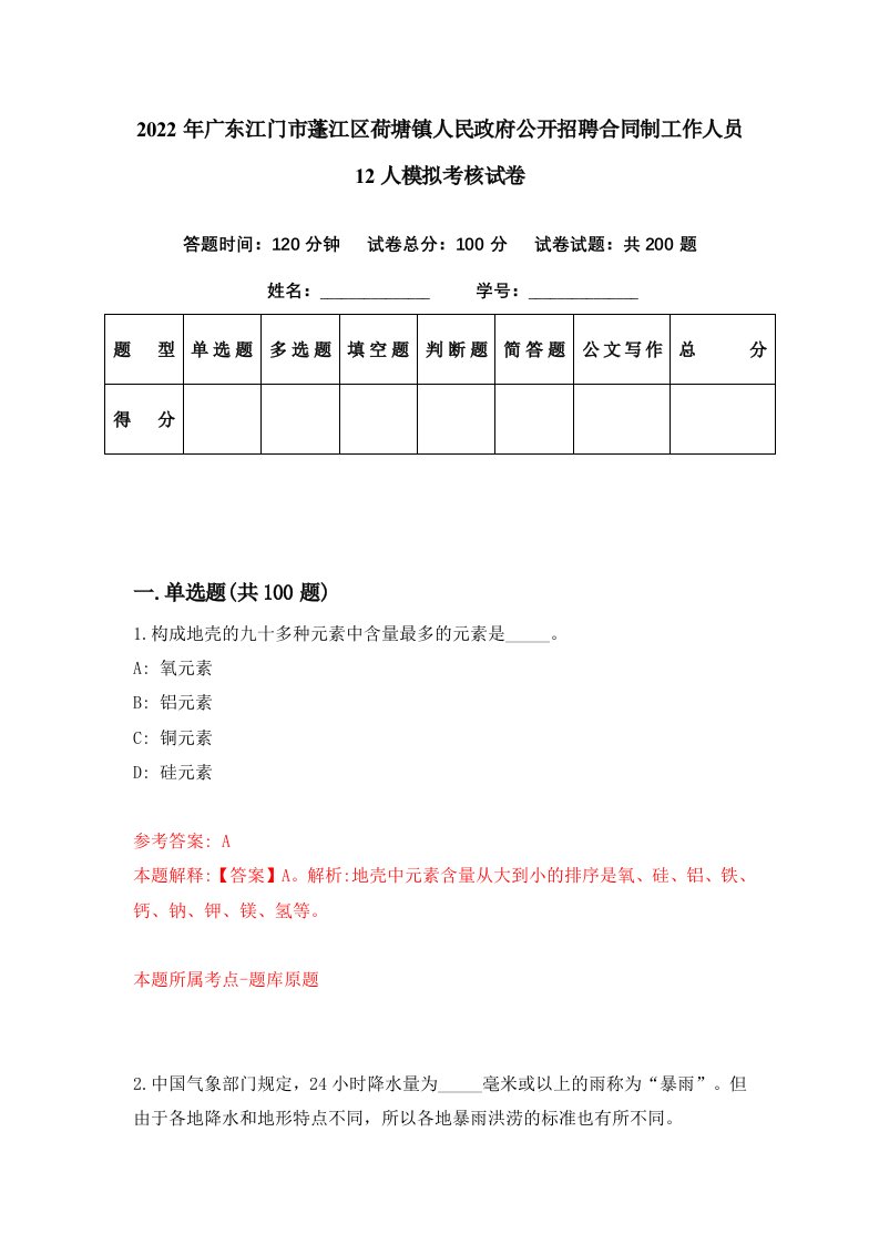 2022年广东江门市蓬江区荷塘镇人民政府公开招聘合同制工作人员12人模拟考核试卷4