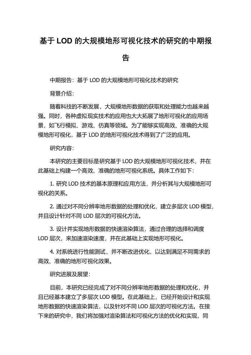 基于LOD的大规模地形可视化技术的研究的中期报告