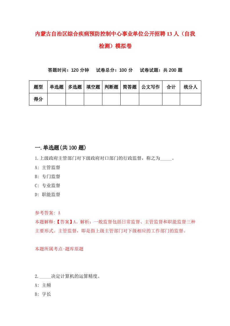 内蒙古自治区综合疾病预防控制中心事业单位公开招聘13人自我检测模拟卷第2版