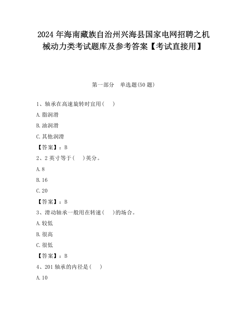 2024年海南藏族自治州兴海县国家电网招聘之机械动力类考试题库及参考答案【考试直接用】