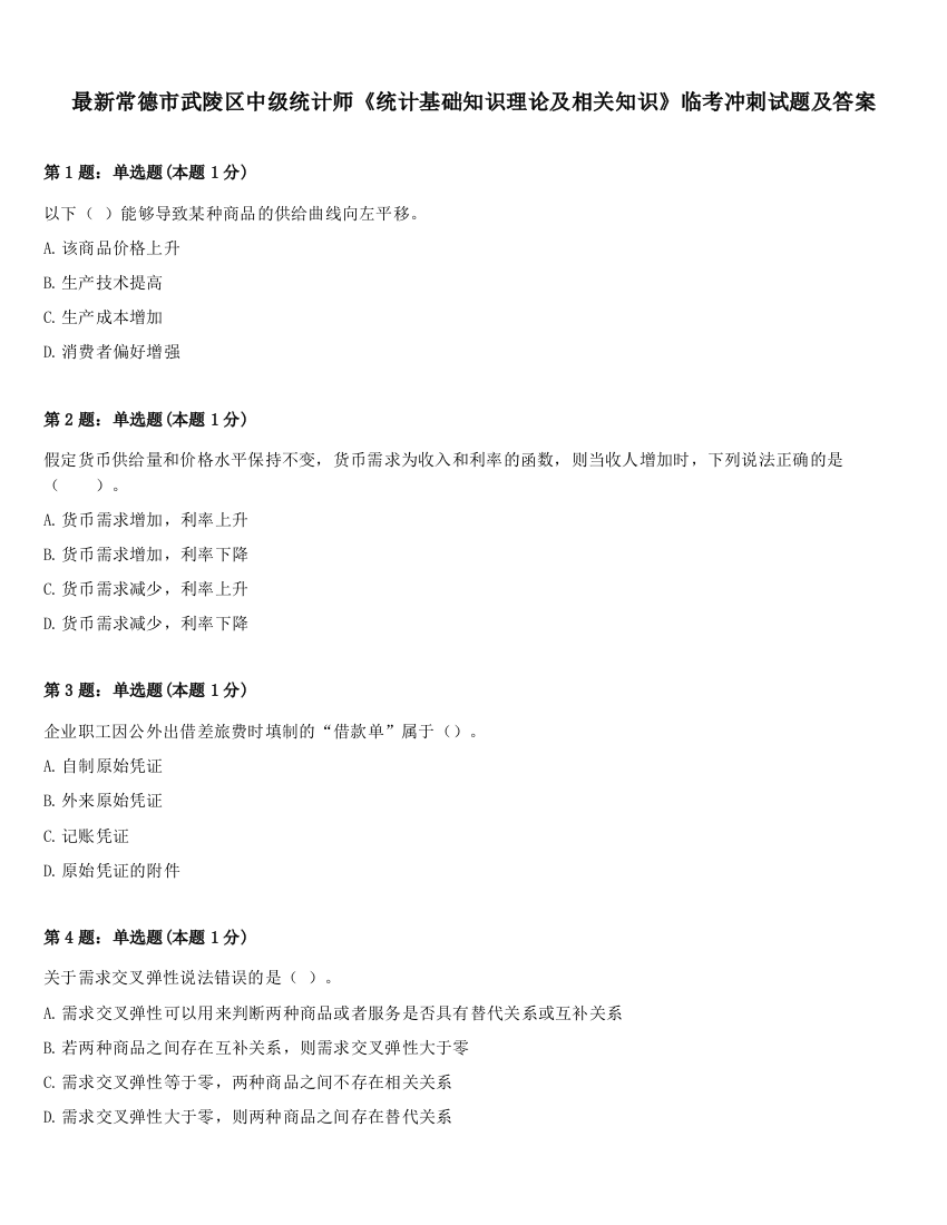 最新常德市武陵区中级统计师《统计基础知识理论及相关知识》临考冲刺试题及答案