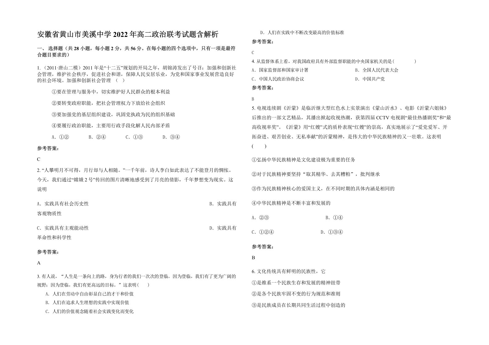 安徽省黄山市美溪中学2022年高二政治联考试题含解析