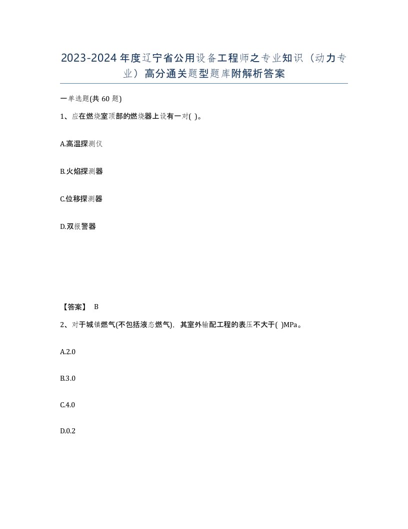 2023-2024年度辽宁省公用设备工程师之专业知识动力专业高分通关题型题库附解析答案