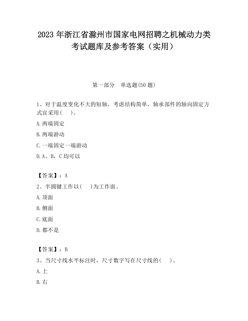 2023年浙江省滁州市国家电网招聘之机械动力类考试题库及参考答案（实用）