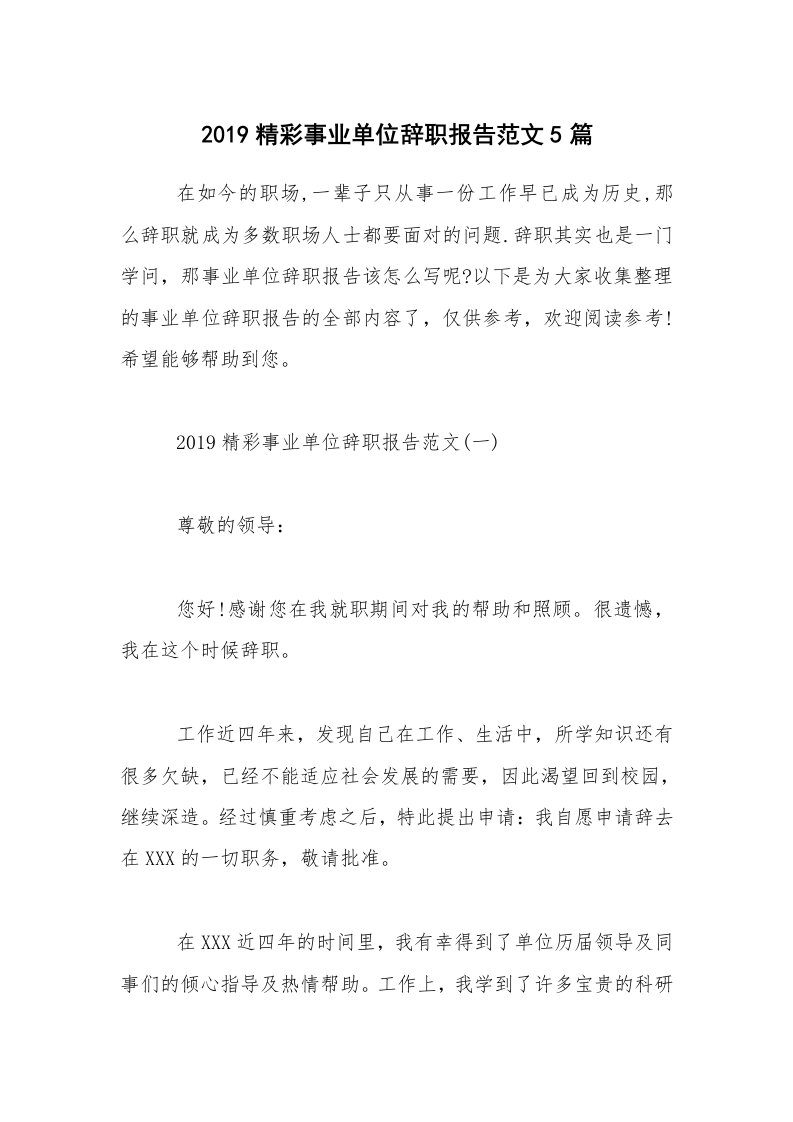 2019精彩事业单位辞职报告范文5篇