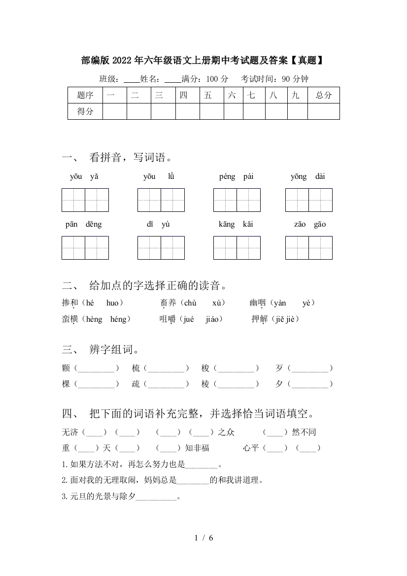 部编版2022年六年级语文上册期中考试题及答案【真题】