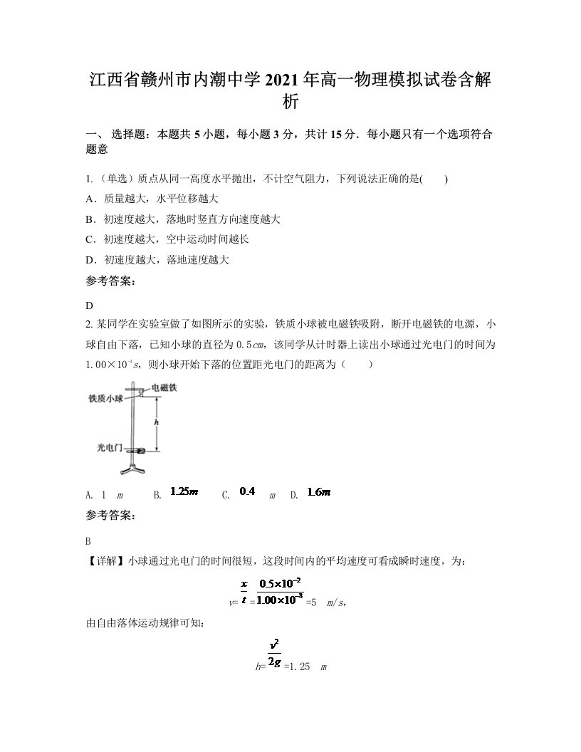 江西省赣州市内潮中学2021年高一物理模拟试卷含解析