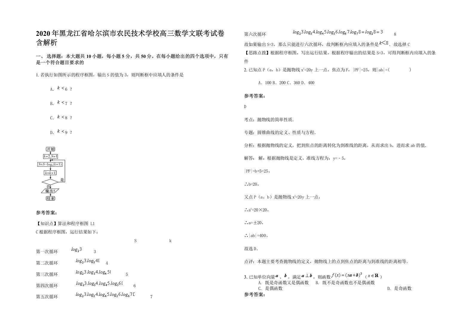 2020年黑龙江省哈尔滨市农民技术学校高三数学文联考试卷含解析