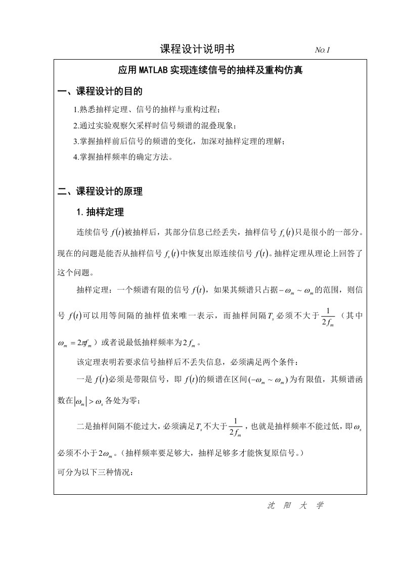 信号与系统课程设计-应用MATLAB实现连续信号的抽样及重构仿真