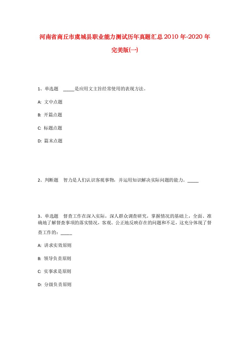 河南省商丘市虞城县职业能力测试历年真题汇总2010年-2020年完美版一