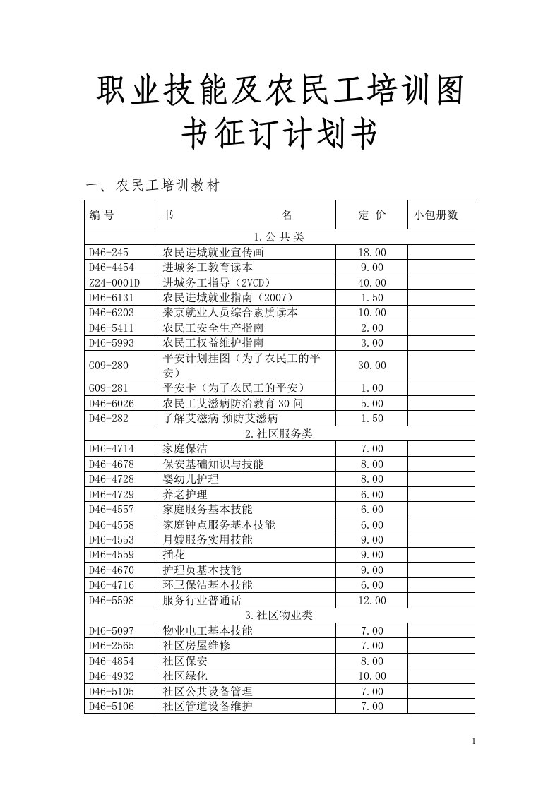 职业技能及农民工培训图书征订计划书