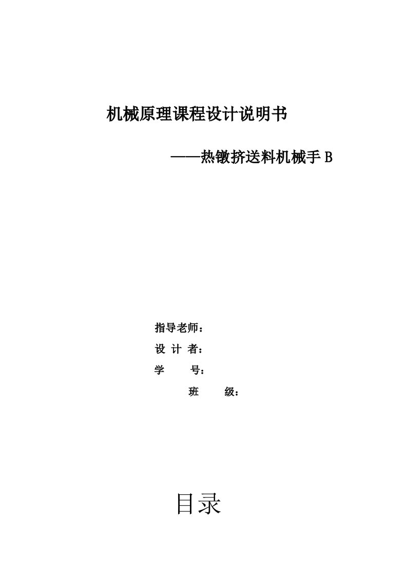 机械原理课程设计——热镦挤送料机械手