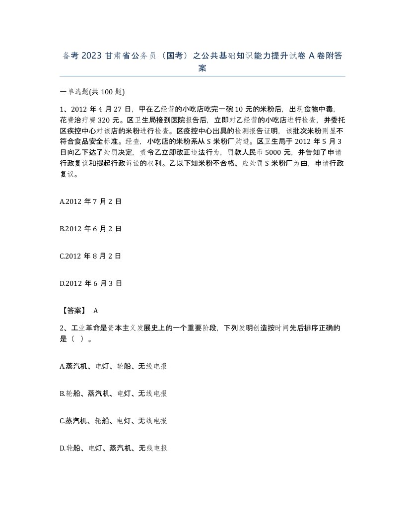 备考2023甘肃省公务员国考之公共基础知识能力提升试卷A卷附答案