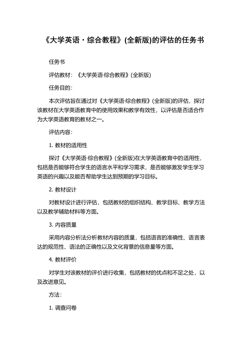 《大学英语·综合教程》(全新版)的评估的任务书