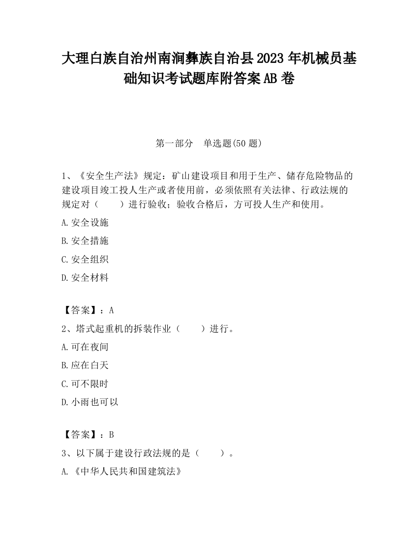 大理白族自治州南涧彝族自治县2023年机械员基础知识考试题库附答案AB卷