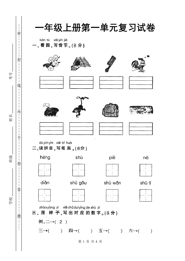 新课标人教版一年级语文上学期第一单元测试题