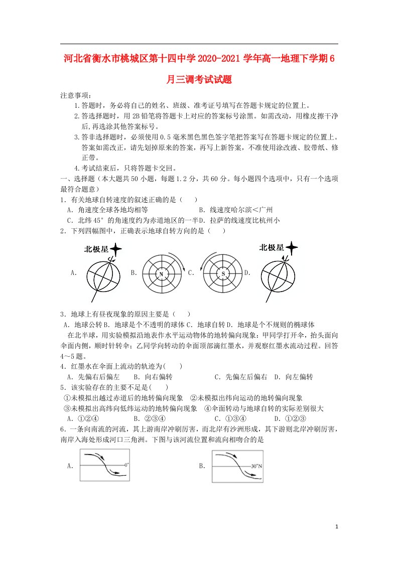 河北省衡水市桃城区第十四中学2020_2021学年高一地理下学期6月三调考试试题