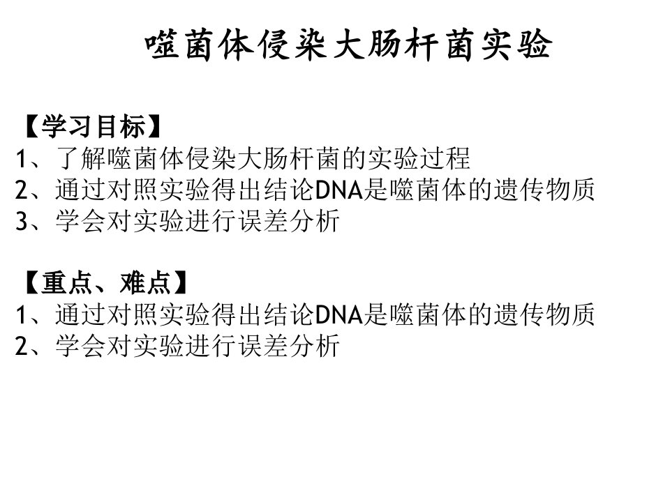 噬菌体侵染大肠杆菌、微课ppt课件