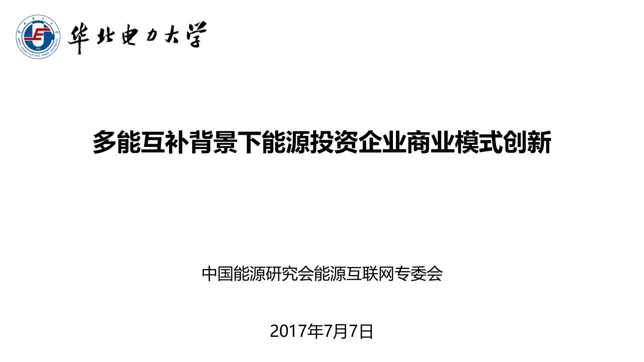 多能互补背景下能源投资企业商业模式创新V曾鸣ppt课件