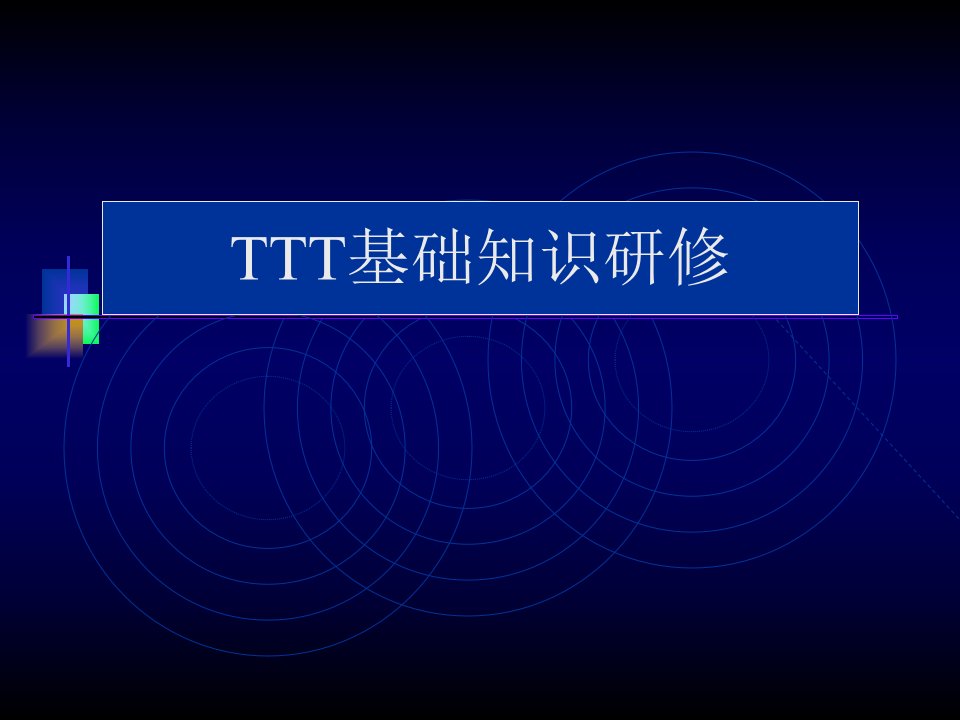 《TTT企业内部培训师基础知识研修教材》(41页)-管理培训