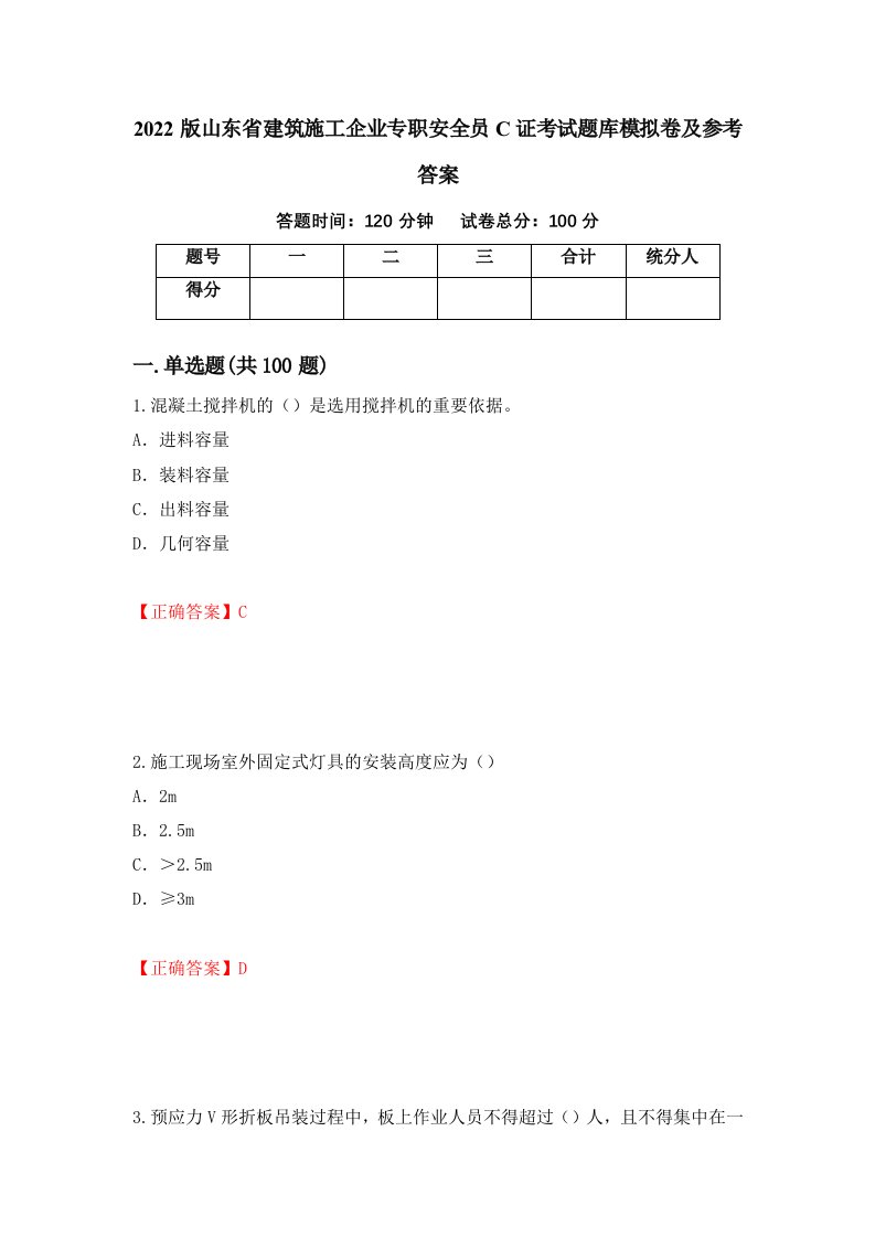 2022版山东省建筑施工企业专职安全员C证考试题库模拟卷及参考答案99