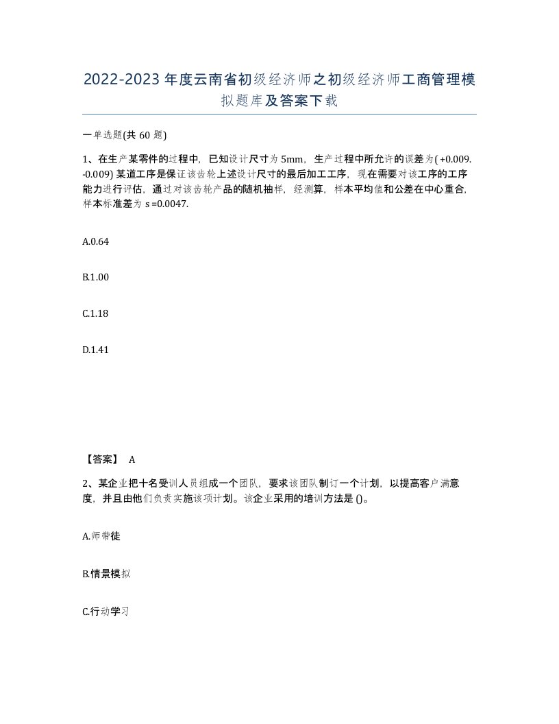 2022-2023年度云南省初级经济师之初级经济师工商管理模拟题库及答案