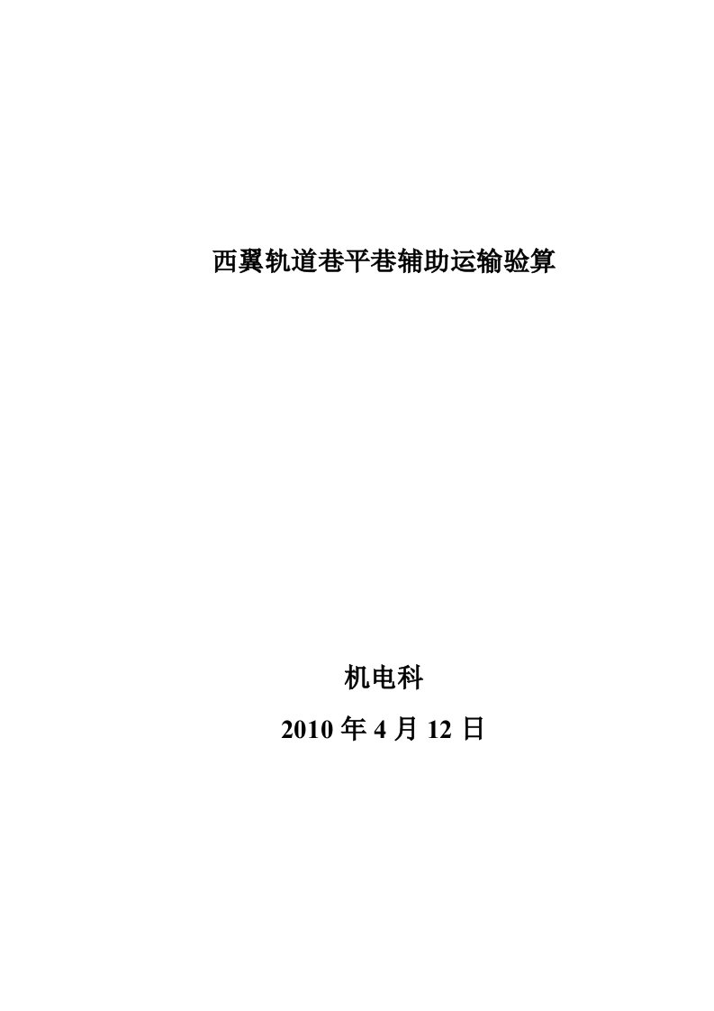 井下大巷电瓶车平巷运输计算