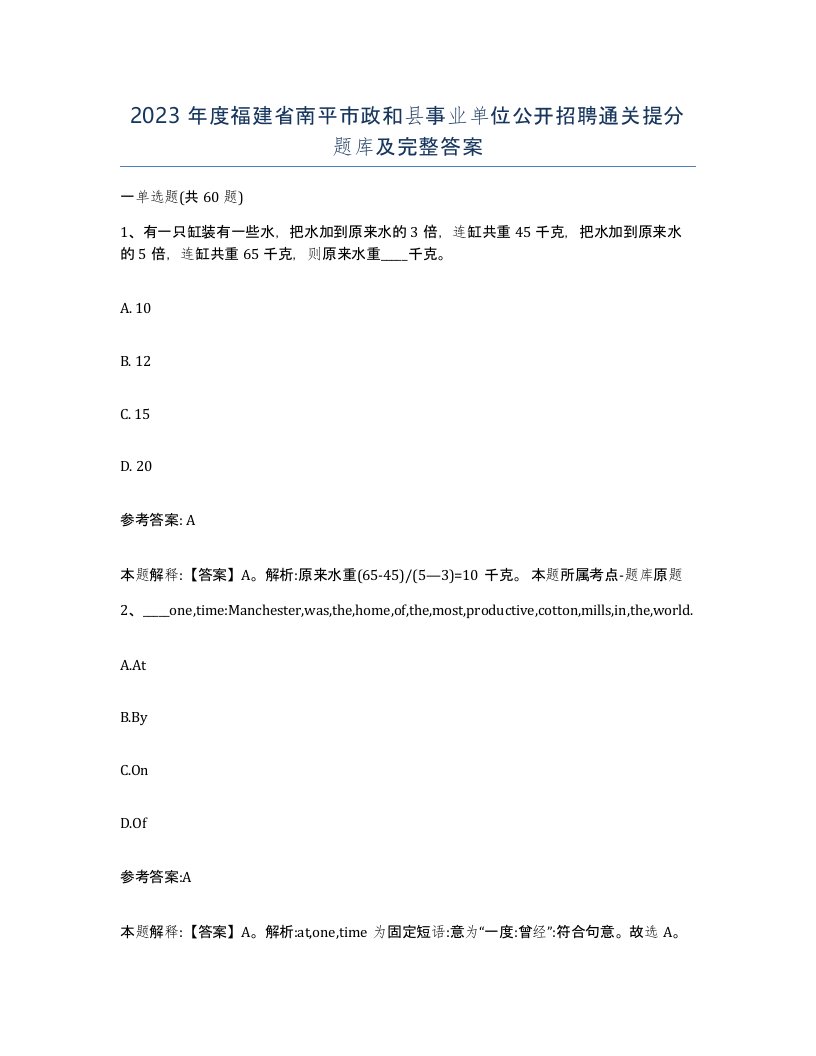 2023年度福建省南平市政和县事业单位公开招聘通关提分题库及完整答案