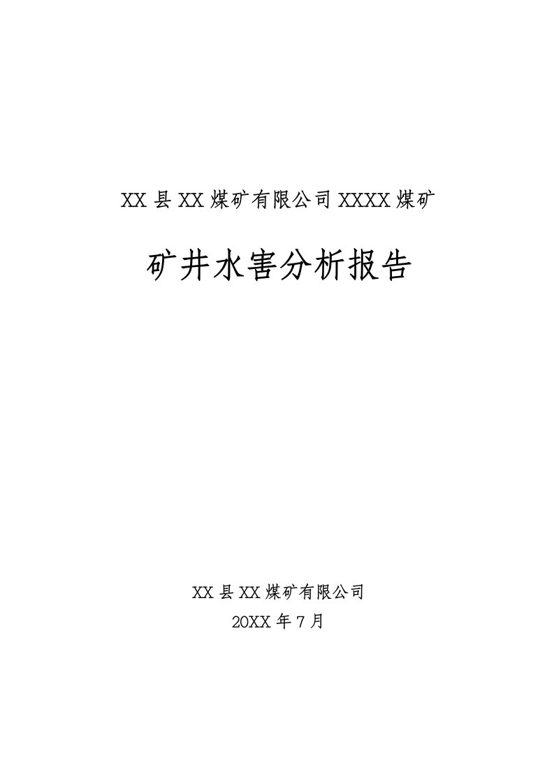 煤矿矿井水害分析报告