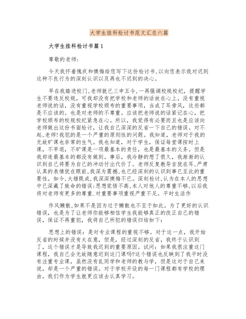 大学生挂科检讨书范文汇总六篇