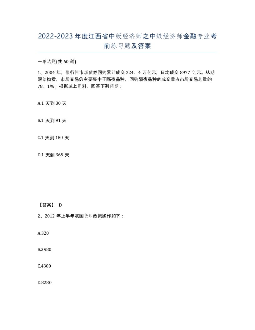 2022-2023年度江西省中级经济师之中级经济师金融专业考前练习题及答案