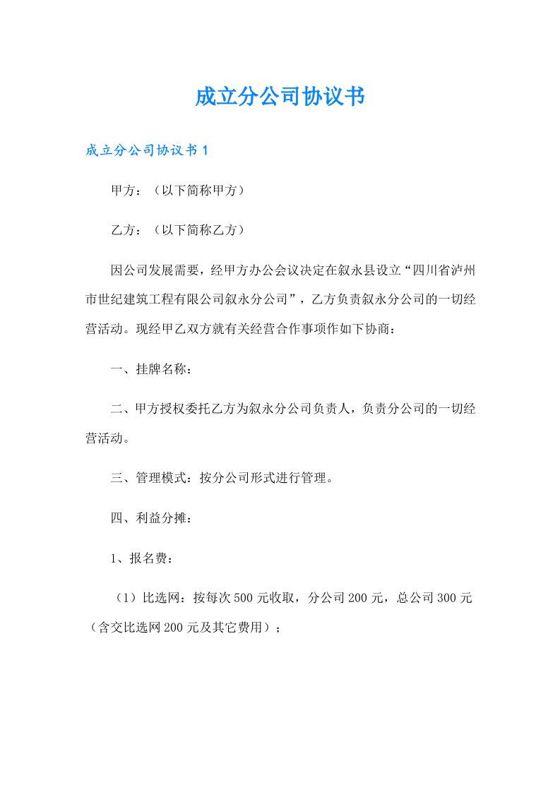 成立分公司协议书