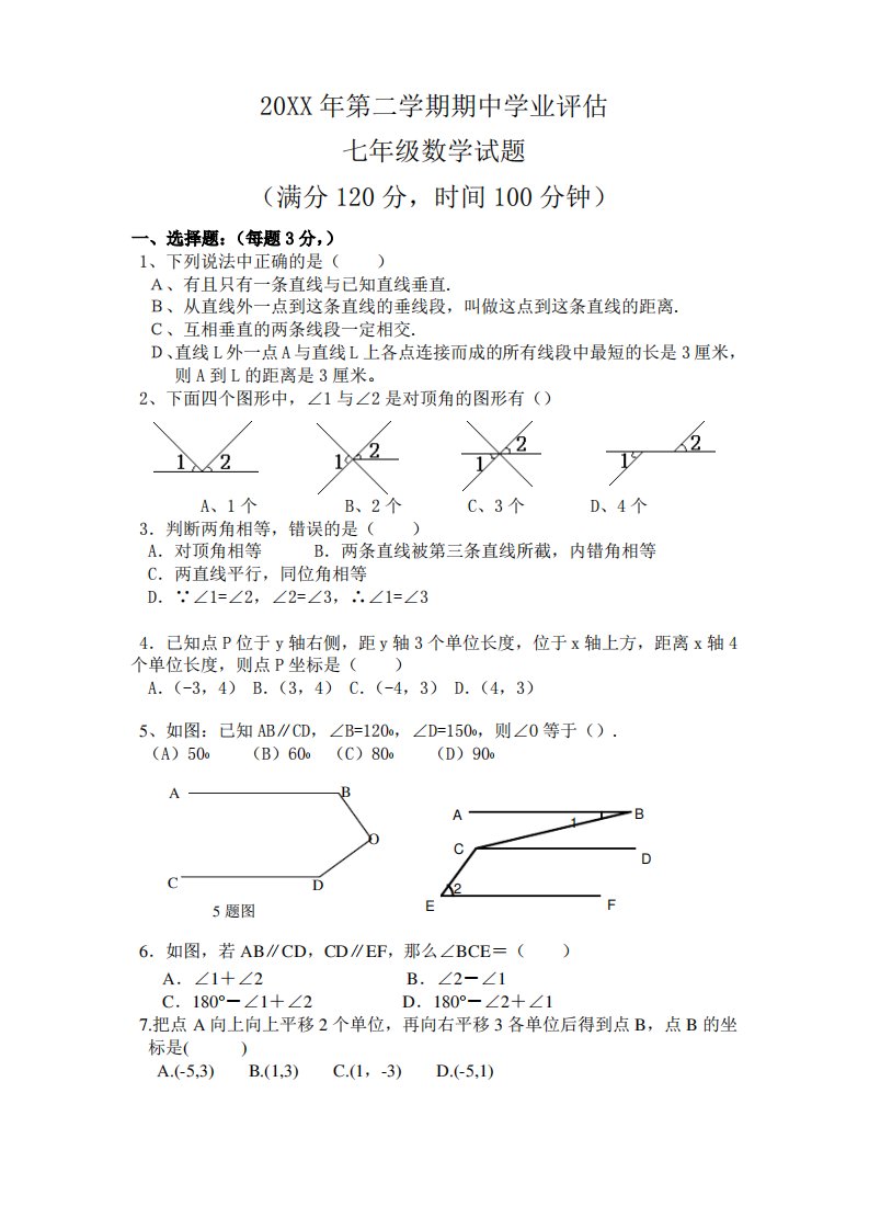 青岛版初中七年级数学下册期中考试试题和答案