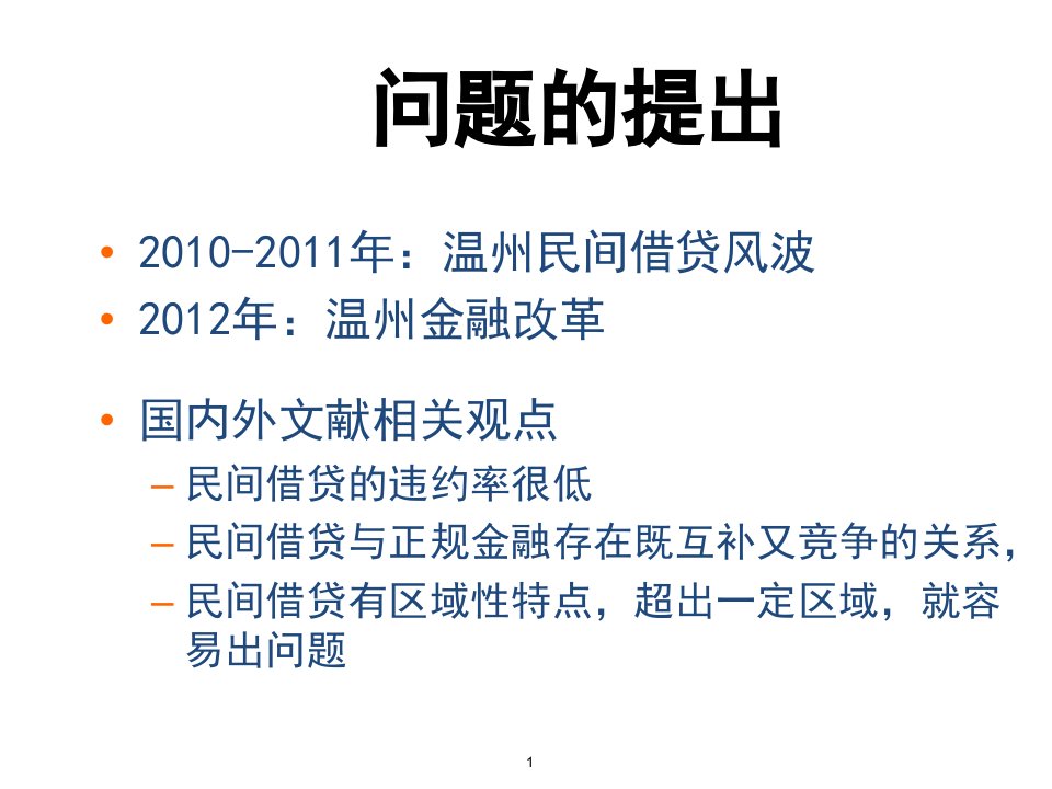 民间借贷利率与民间资本的出路温州案例分析