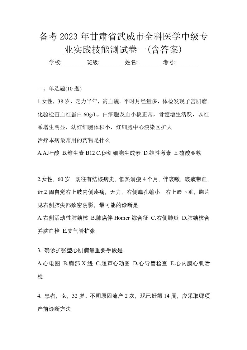 备考2023年甘肃省武威市全科医学中级专业实践技能测试卷一含答案