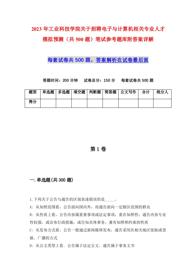 2023年工业科技学院关于招聘电子与计算机相关专业人才模拟预测共500题笔试参考题库附答案详解