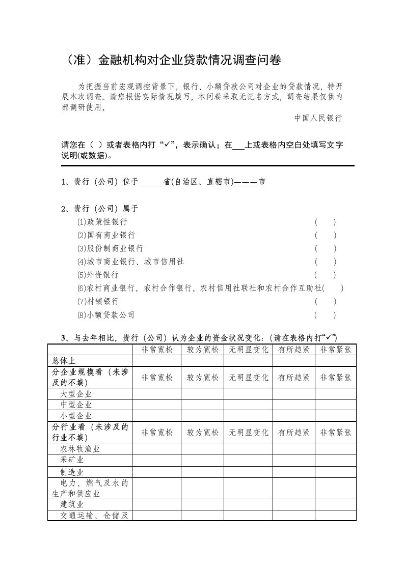 金融机构对企业贷款情况调查问卷