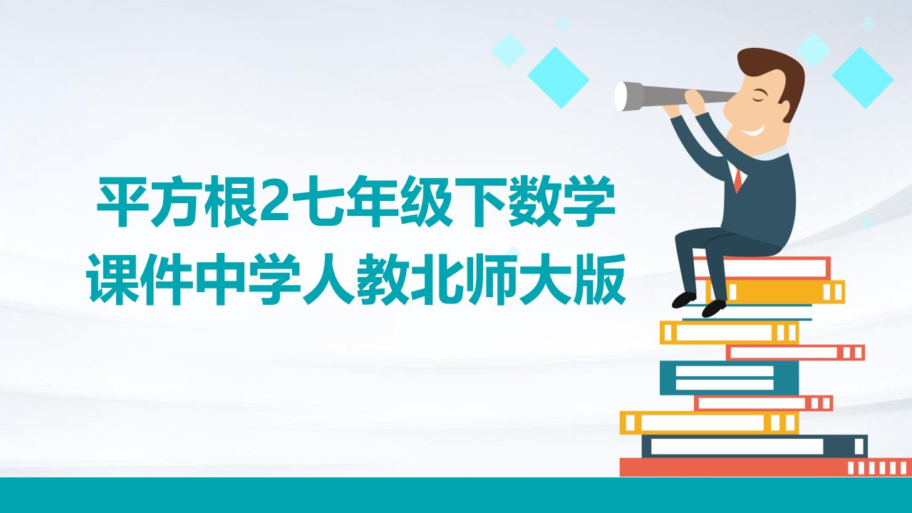 平方根2七年级下数学课件中学人教北师大版