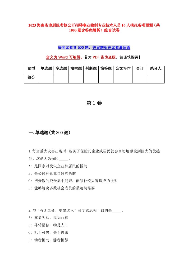 2023海南省琼剧院考核公开招聘事业编制专业技术人员16人模拟备考预测共1000题含答案解析综合试卷