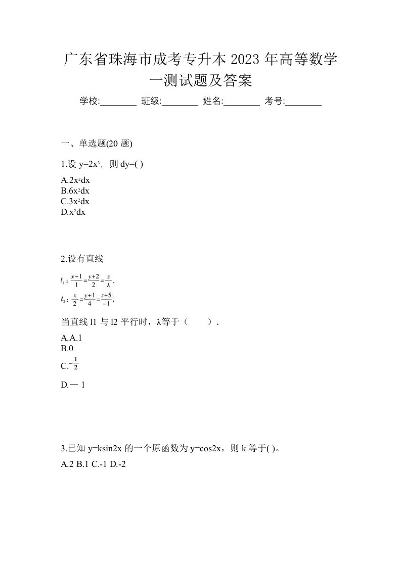 广东省珠海市成考专升本2023年高等数学一测试题及答案