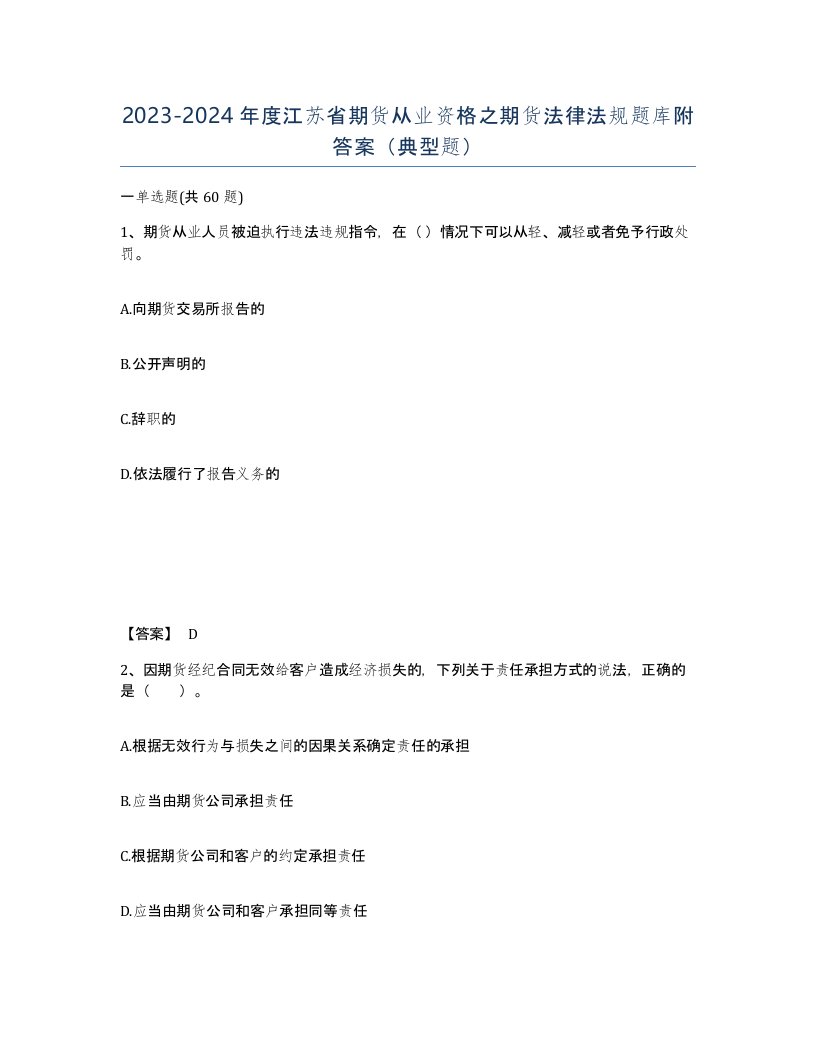 2023-2024年度江苏省期货从业资格之期货法律法规题库附答案典型题