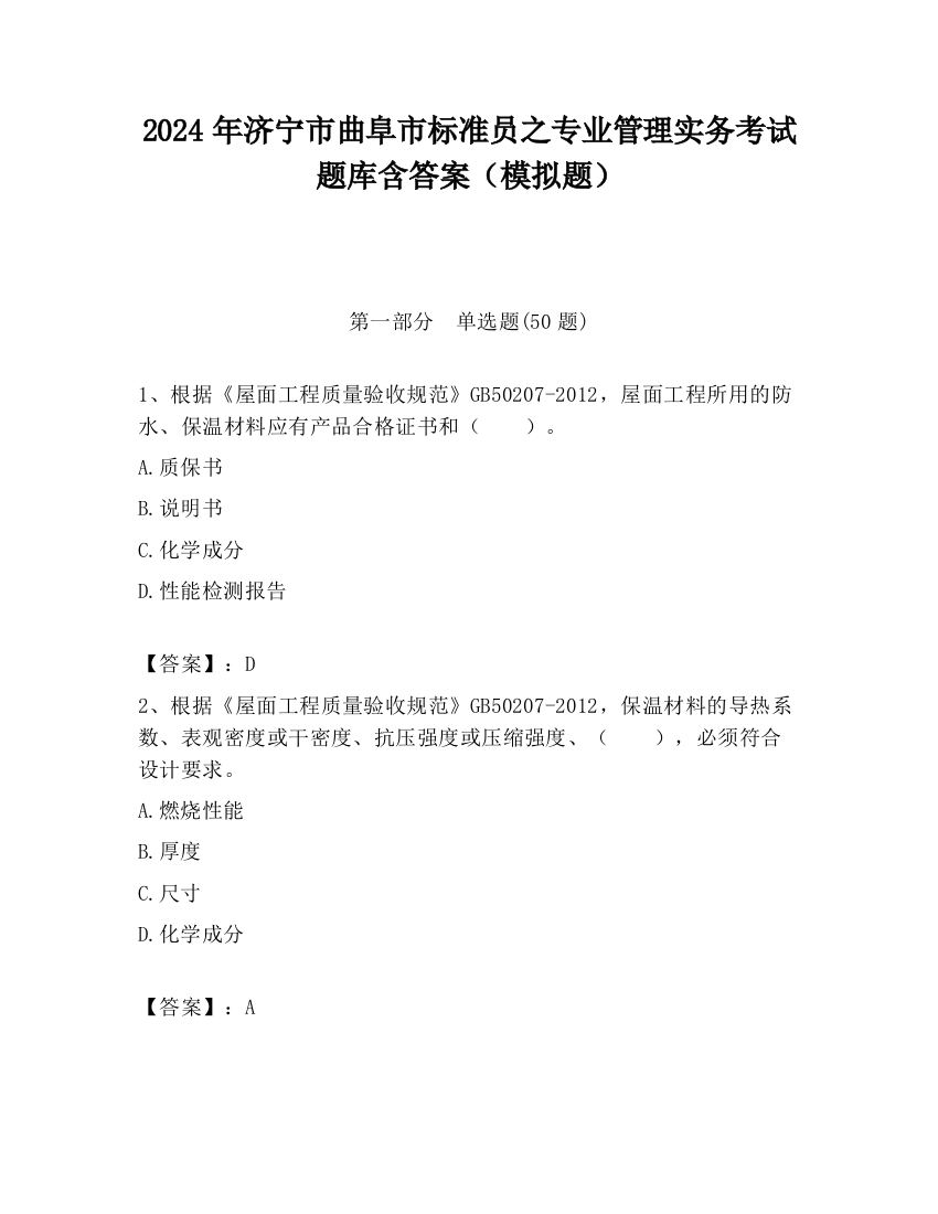 2024年济宁市曲阜市标准员之专业管理实务考试题库含答案（模拟题）