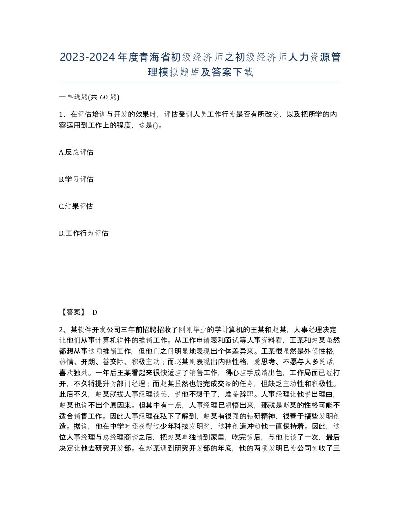 2023-2024年度青海省初级经济师之初级经济师人力资源管理模拟题库及答案